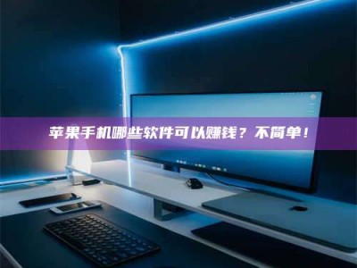 孟津《小心！这个兼职陷阱差点害了我的健康》