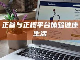 孟津正参与正规平台体验健康生活