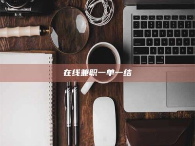 孟津在线兼职一单一结