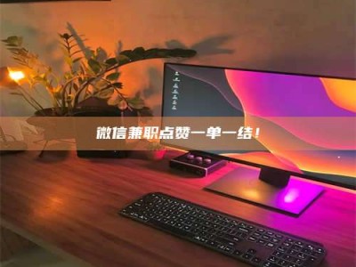 孟津微信兼职点赞一单一结！