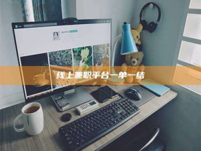 孟津线上兼职平台一单一结