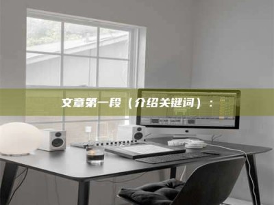 孟津文章第一段（介绍关键词）：