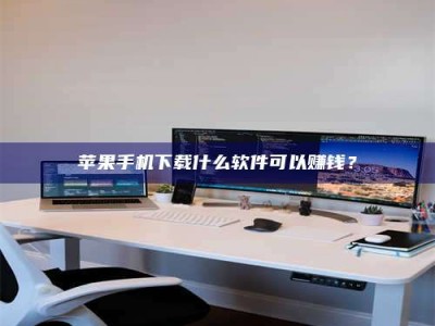 孟津苹果手机下载什么软件可以赚钱？