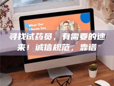孟津寻找试药员，有需要的速来！诚信规范，靠谱