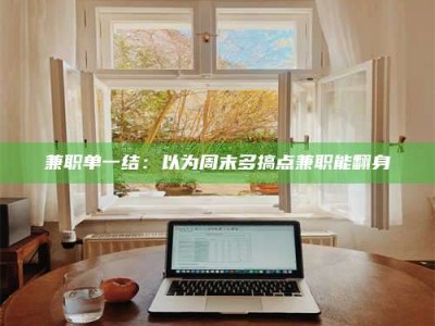 孟津兼职单一结：以为周末多搞点兼职能翻身