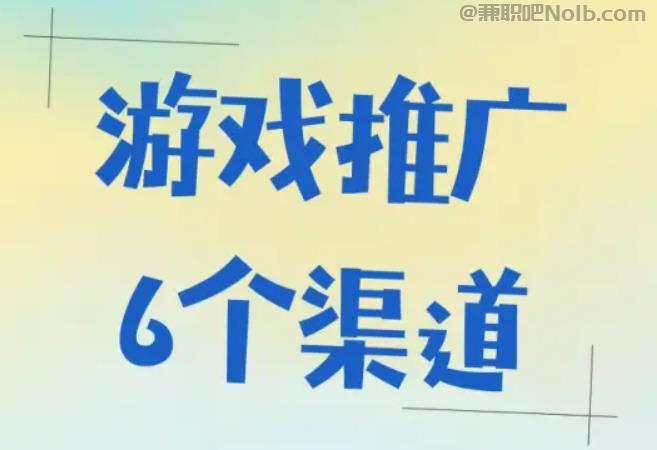 孟津游戏推广赚佣金的平台有哪些 第1张