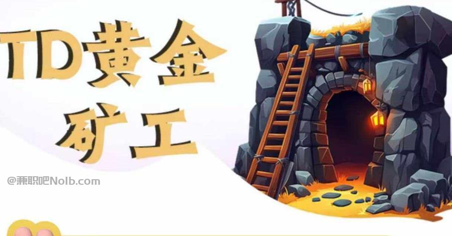 孟津首码网赚项目:TD黄金***赚钱是真的吗? 第1张