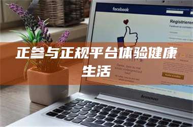 孟津正参与正规平台体验健康生活 第1张