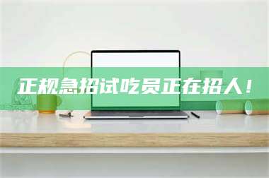 孟津正规急招试吃员正在招人！ 第1张