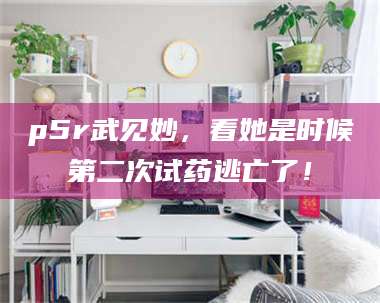 孟津p5r武见妙，看她是时候第二次试药逃亡了！ 第1张