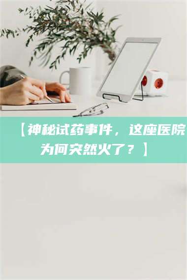 孟津【神秘试药事件，这座医院为何突然火了？】 第1张