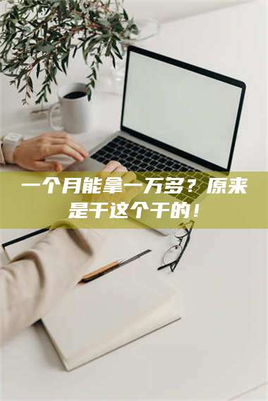 孟津一个月能拿一万多？原来是干这个干的！ 第1张