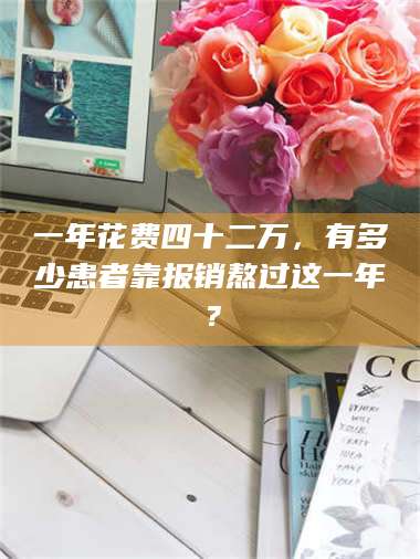 孟津一年花费四十二万，有多少患者靠报销熬过这一年？ 第1张