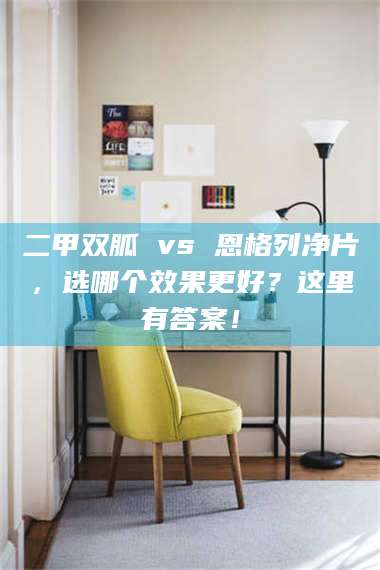 孟津二甲双胍 vs 恩格列净片，选哪个效果更好？这里有答案！ 第1张