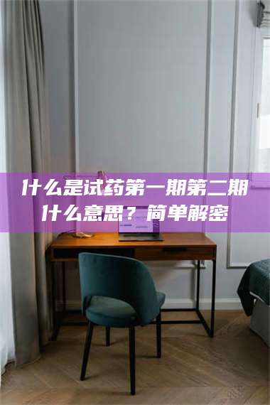 孟津什么是试药第一期第二期什么意思？简单解密 第1张