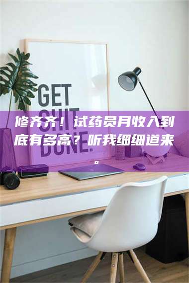 孟津修齐齐！试药员月收入到底有多高？听我细细道来。 第1张