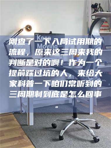 孟津刚查了一下入局试用期的流程，原来这三周来我的判断是对的啊！作为一个提前踩过坑的人，来给大家科普一下咱们常听到的三周期制到底是怎么回事。 第1张