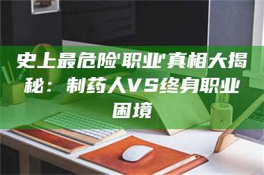 孟津史上最危险'职业'真相大揭秘：制药人VS终身职业困境 第1张