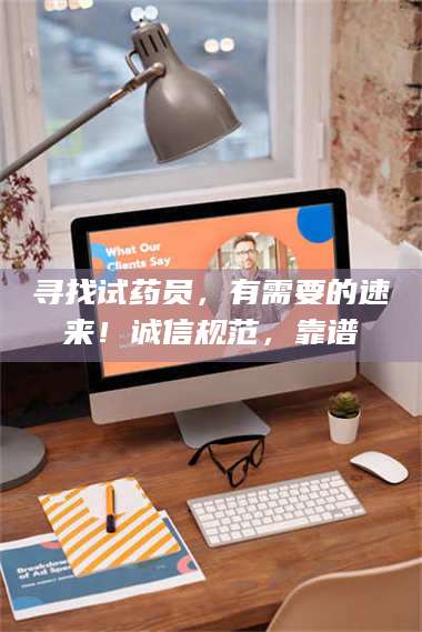 孟津寻找试药员，有需要的速来！诚信规范，靠谱 第1张