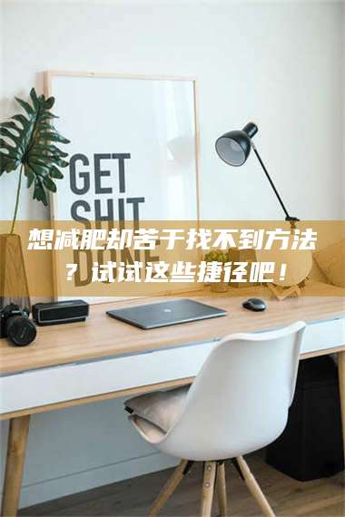 孟津想***却苦于找不到方法？试试这些捷径吧！ 第1张