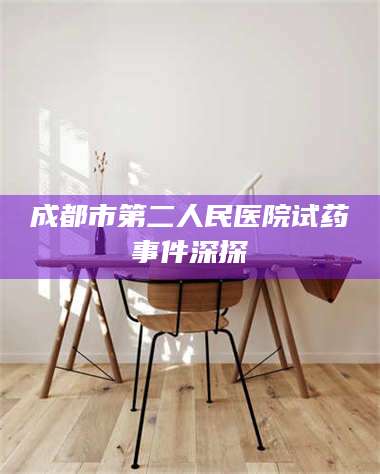 孟津成都市第二人民医院试药事件深探 第1张