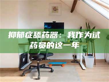 孟津抑郁症舔药器：我作为试药员的这一年 第1张