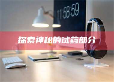 孟津探索神秘的试药部分 第1张 孟津探索神秘的试药部分 第1张