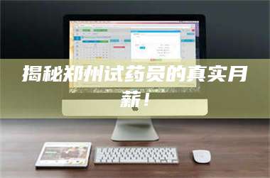 孟津揭秘郑州试药员的真实月薪！ 第1张