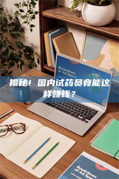 孟津揭秘！国内试药员竟能这样赚钱？ 第1张