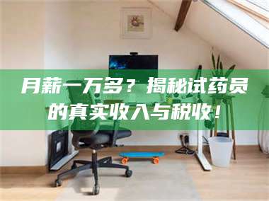 孟津月薪一万多？揭秘试药员的真实收入与税收！ 第1张