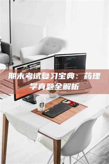 孟津期末考试复习宝典：药理学真题全解析 第1张