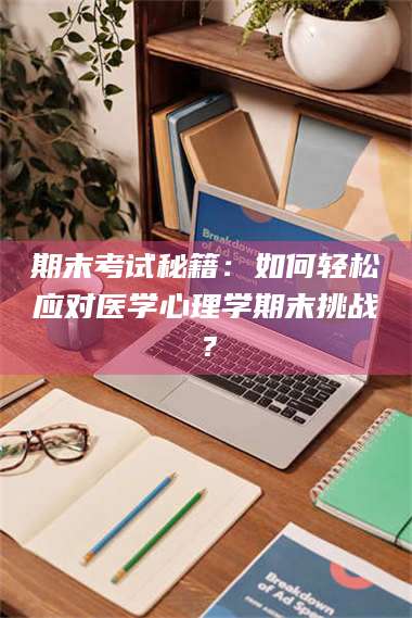 孟津期末考试秘籍：如何轻松应对医学心理学期末挑战？ 第1张