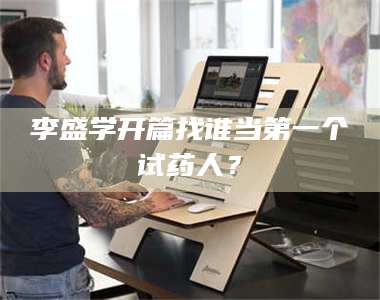 孟津李盛学开篇找谁当第一个试药人？ 第1张