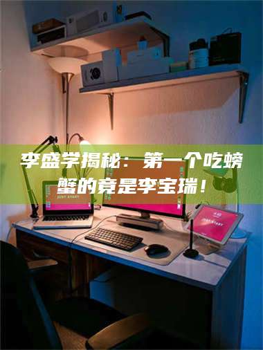 孟津李盛学揭秘：第一个吃螃蟹的竟是李宝瑞！ 第1张