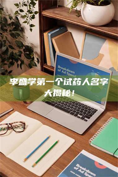 孟津李盛学第一个试药人名字大揭秘！ 第1张