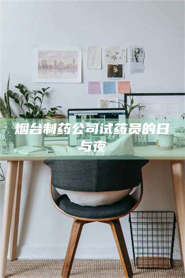 孟津烟台制药公司试药员的日与夜 第1张