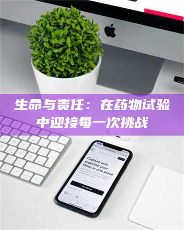 孟津生命与责任：在药物试验中迎接每一次挑战 第1张