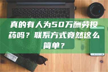孟津真的有人为50万酬劳投药吗？联系方式竟然这么简单？ 第1张