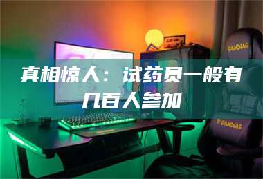 孟津真相惊人：试药员一般有几百人参加 第1张