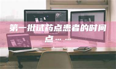 孟津第一批试药点患者的时间点…… 第1张