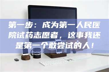 孟津第一步：成为第一人民医院试药志愿者，这事我还是第一个敢尝试的人！ 第1张