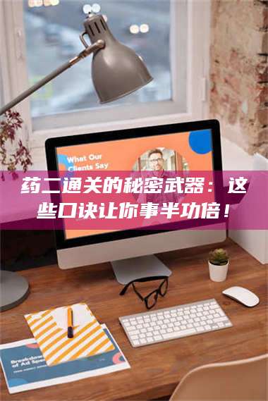 孟津药二通关的秘密武器：这些口诀让你事半功倍！ 第1张