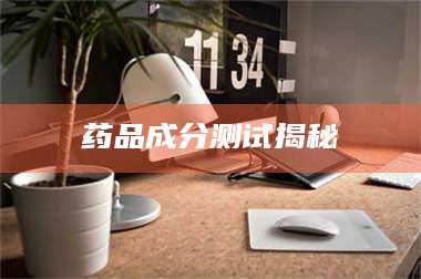 孟津药品成分测试揭秘 第1张