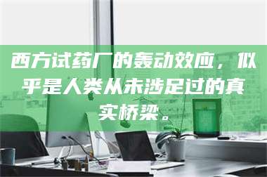 孟津西方试药厂的轰动效应，似乎是人类从未涉足过的真实桥梁。 第1张
