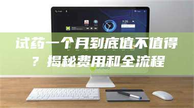 孟津试药一个月到底值不值得？揭秘费用和全流程 第1张