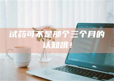 孟津试药可不是那个三个月的认知哦! 第1张 孟津试药可不是那个三个月的认知哦! 第1张