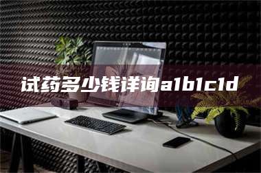 孟津试药多少钱详询a1b1c1d溦 第1张 孟津试药多少钱详询a1b1c1d溦 第1张