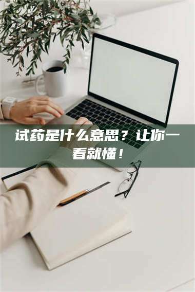 孟津试药是什么意思？让你一看就懂！ 第1张