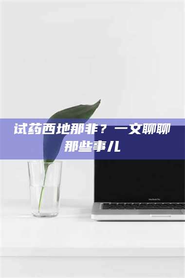 孟津试药西地那非？一文聊聊那些事儿 第1张