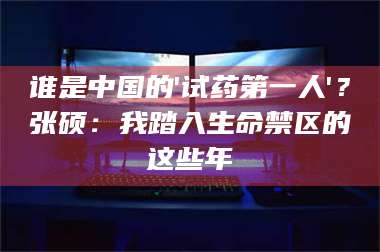 孟津谁是中国的'试药第一人'？张硕：我踏入生命禁区的这些年 第1张